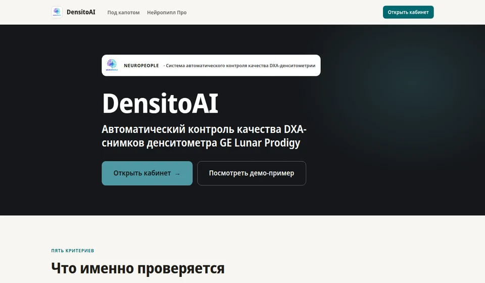 Скриншот живой медицинской системы DensitoAI